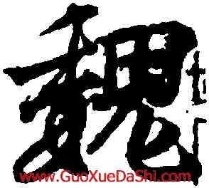 魏,王羲之,書法字典